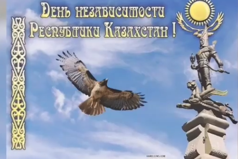 30 лет Независимости Республики Казакстан