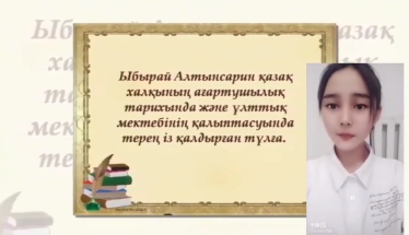 Көрнекті қазақ педагог-ағартушысы Ыбырай Алтынсариннің туғанына 180 жыл