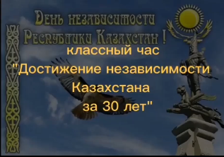 Достижения Независимости Казахстана за 30 лет