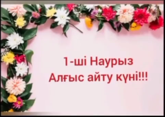 "1наурыз-Алғыс айту"