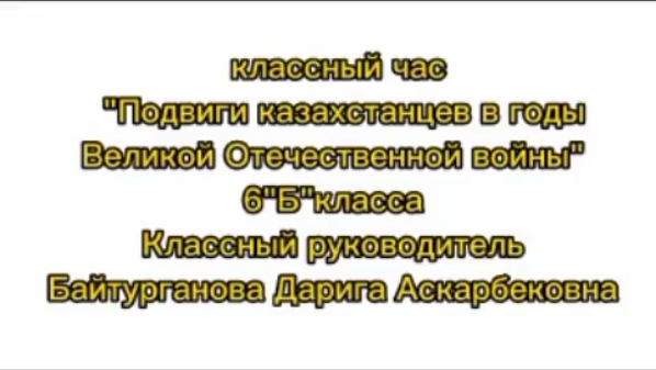 " Подвиги Казахстанцев в годы Великой Отечественной войны"