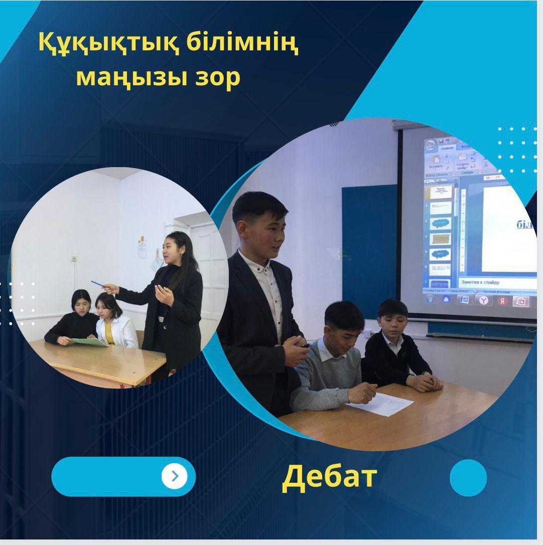 “Құқықтықтық білімнің маңызы зор” пікірталас