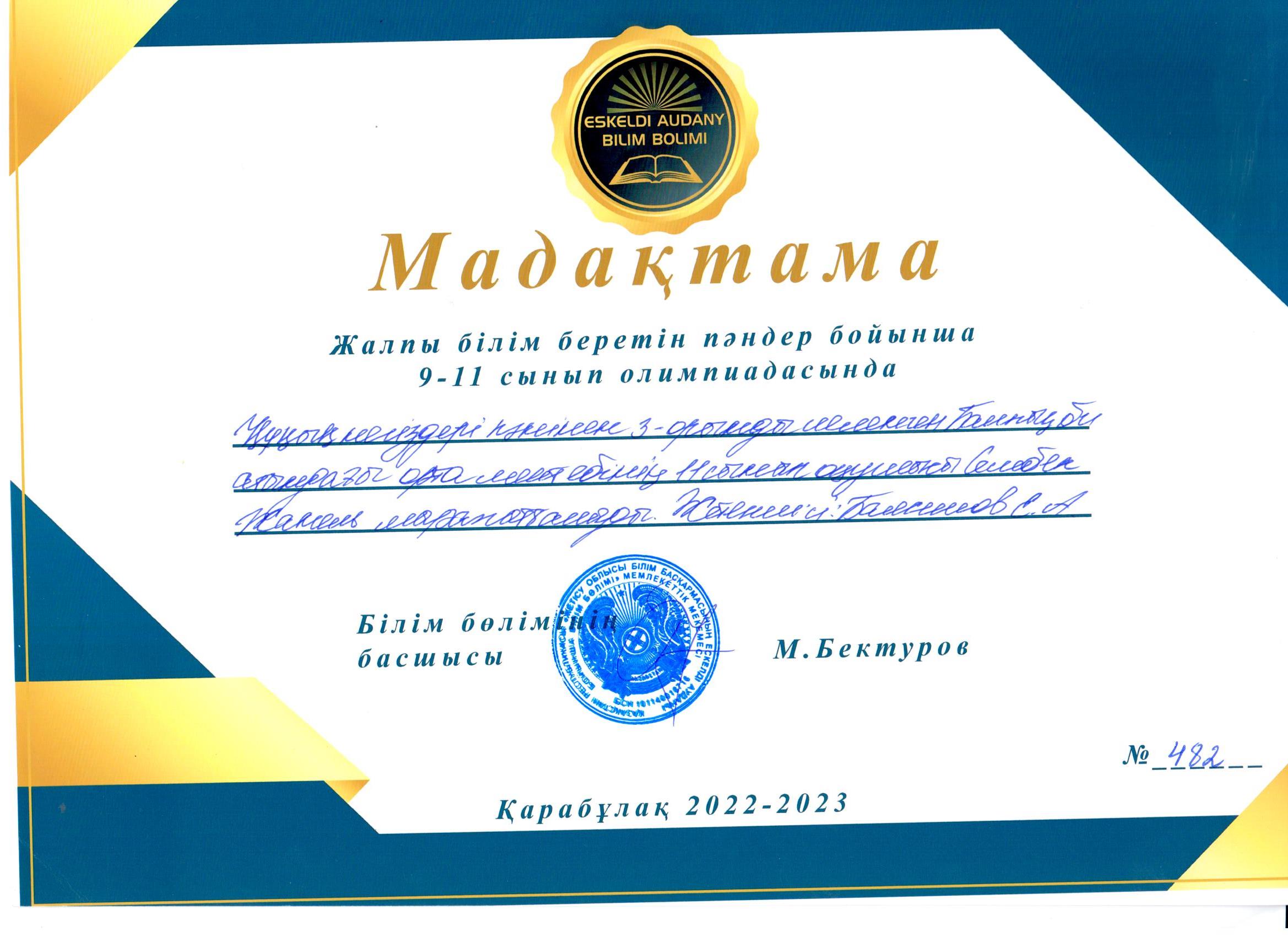 Жалпы білім беретін пәндер бойынша 9-11 сынып олимпиадасында 3-орын құқық негіздері пәнінен 11-сынып оқушысы Сембек Жанель. Жетекшісі: Баясилов Едил Асхатбекович